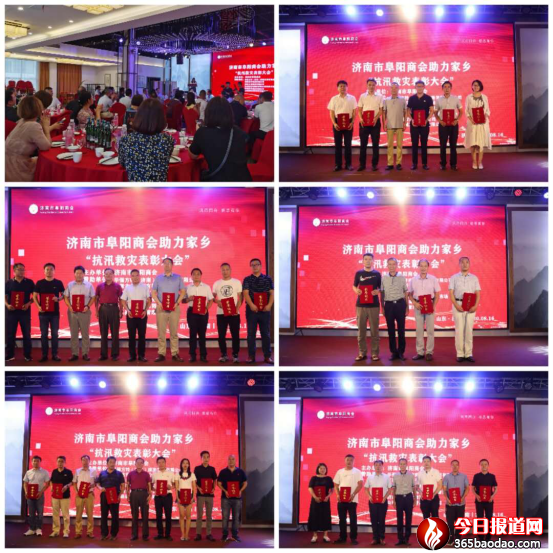 濟(jì)南阜陽商會(huì)護(hù)汛救災(zāi)表彰大會(huì)219.png