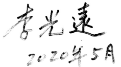 疫情之后中餐業(yè)如何走_國菜大師李光遠論壇發(fā)言稿最終稿2428.png
